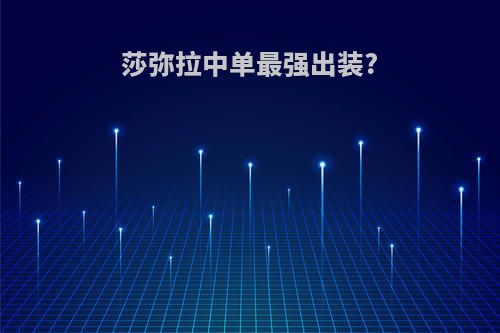 莎弥拉中单最强出装?