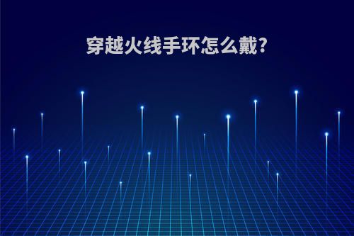 穿越火线手环怎么戴?