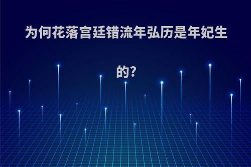 为何花落宫廷错流年弘历是年妃生的?
