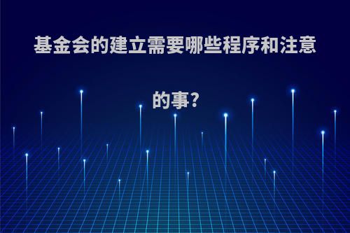 基金会的建立需要哪些程序和注意的事?