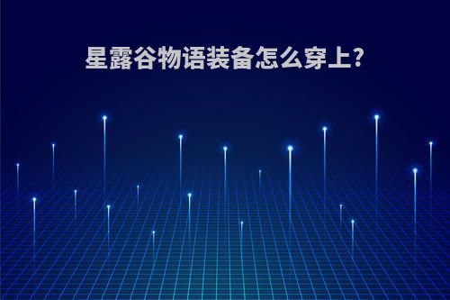 星露谷物语装备怎么穿上?