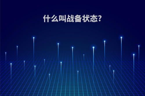 什么叫战备状态?