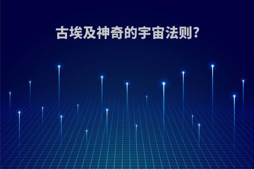 古埃及神奇的宇宙法则?
