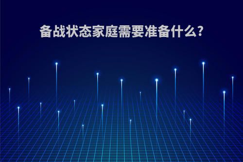 备战状态家庭需要准备什么?