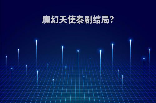 魔幻天使泰剧结局?
