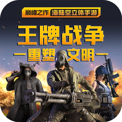 王牌战争黎明之地版本
