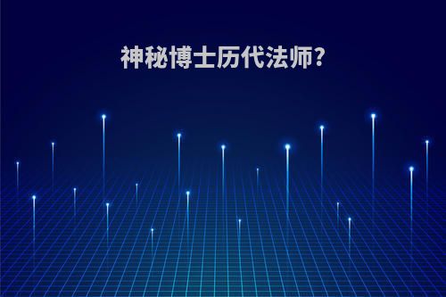 神秘博士历代法师?