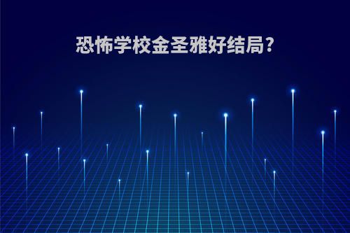 恐怖学校金圣雅好结局?