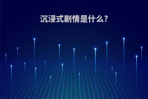 沉浸式剧情是什么?