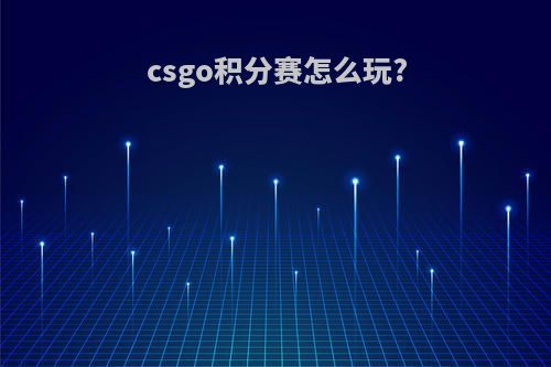 csgo积分赛怎么玩?