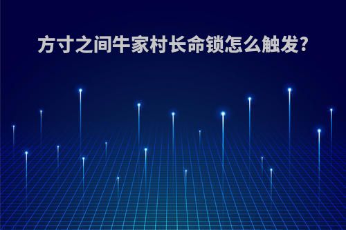 方寸之间牛家村长命锁怎么触发?