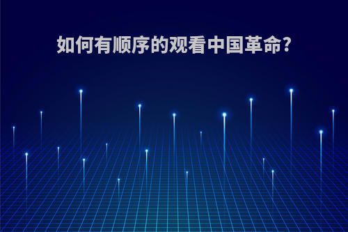 如何有顺序的观看中国革命?