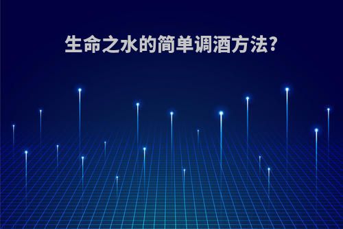 生命之水的简单调酒方法?