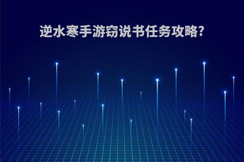 逆水寒手游窃说书任务攻略?