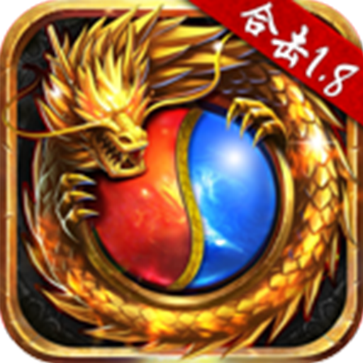 热血合击1.80手游贪玩礼包版