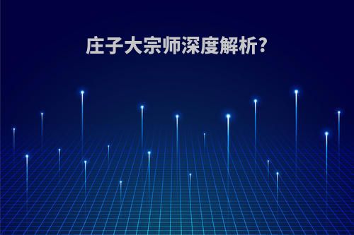 庄子大宗师深度解析?