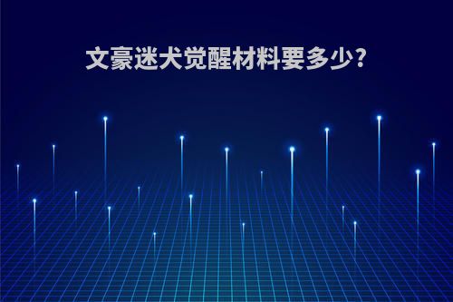 文豪迷犬觉醒材料要多少?