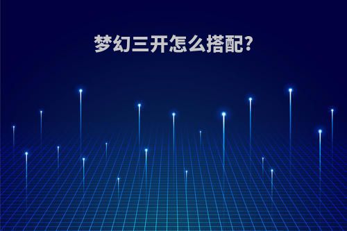 梦幻三开怎么搭配?