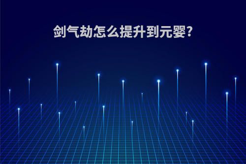 剑气劫怎么提升到元婴?