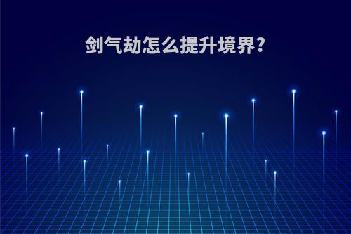 剑气劫怎么提升境界?