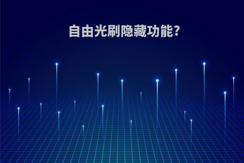 自由光刷隐藏功能?