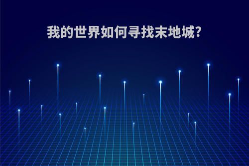 我的世界如何寻找末地城?