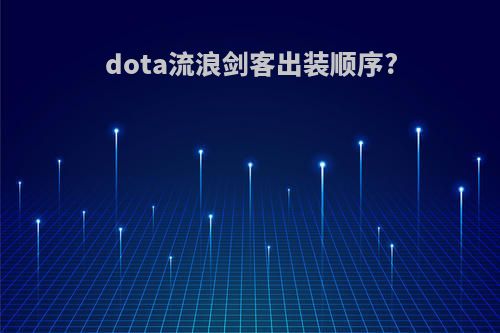 dota流浪剑客出装顺序?