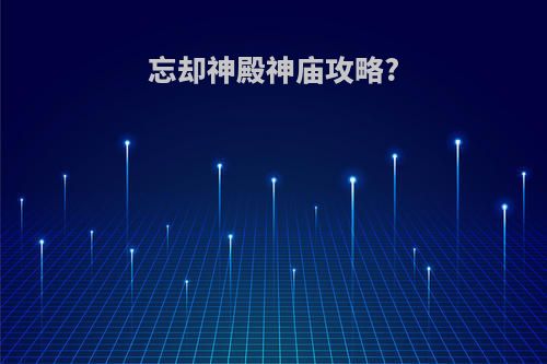 忘却神殿神庙攻略?