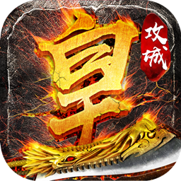 半月火龙正版