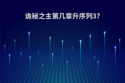 诡秘之主第几章升序列3?