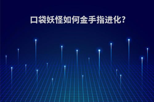 口袋妖怪如何金手指进化?