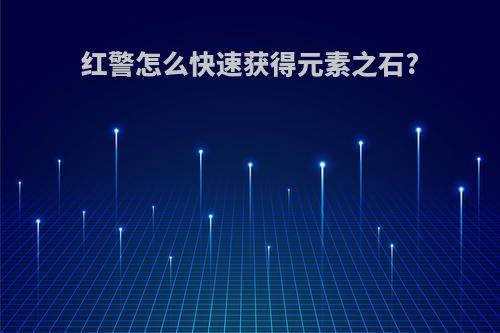 红警怎么快速获得元素之石?