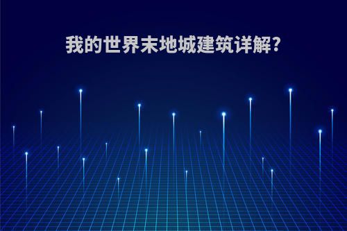我的世界末地城建筑详解?