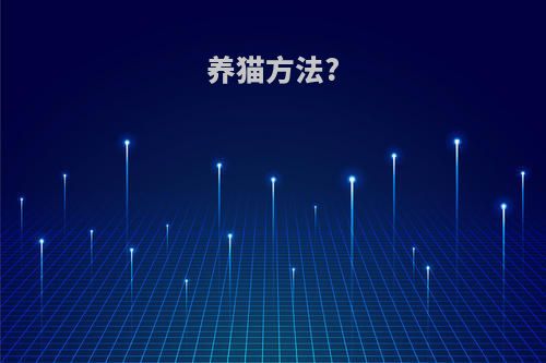 养猫方法?