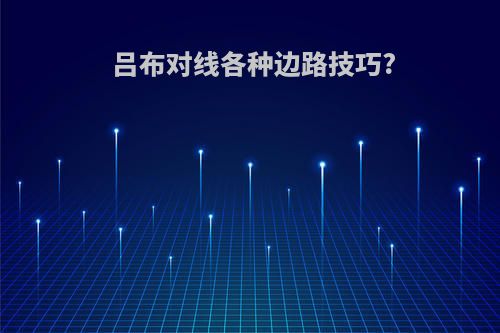 吕布对线各种边路技巧?