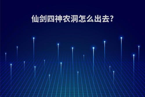 仙剑四神农洞怎么出去?