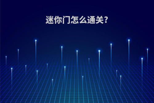 迷你门怎么通关?