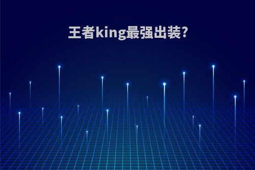 王者king最强出装?