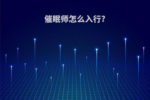 催眠师怎么入行?
