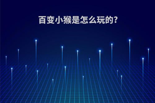 百变小猴是怎么玩的?