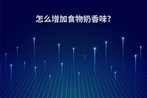 怎么增加食物奶香味?