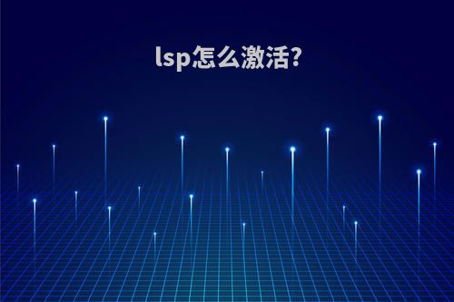 lsp怎么激活?