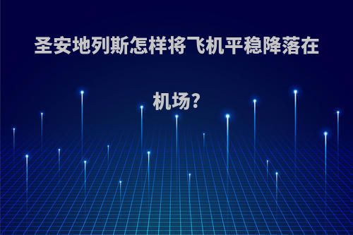 圣安地列斯怎样将飞机平稳降落在机场?