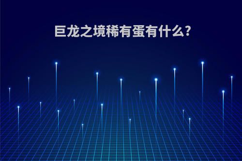 巨龙之境稀有蛋有什么?