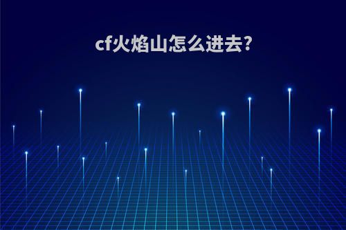 cf火焰山怎么进去?
