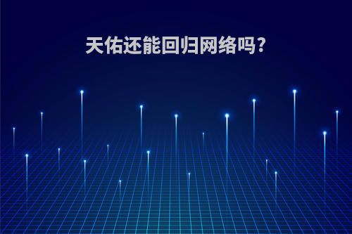 天佑还能回归网络吗?