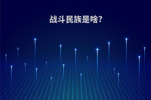 战斗民族是啥?