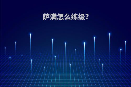 萨满怎么练级?
