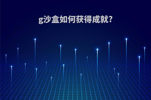 g沙盒如何获得成就?