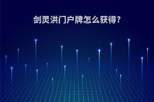 剑灵洪门户牌怎么获得?